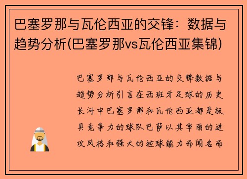 巴塞罗那与瓦伦西亚的交锋：数据与趋势分析(巴塞罗那vs瓦伦西亚集锦)