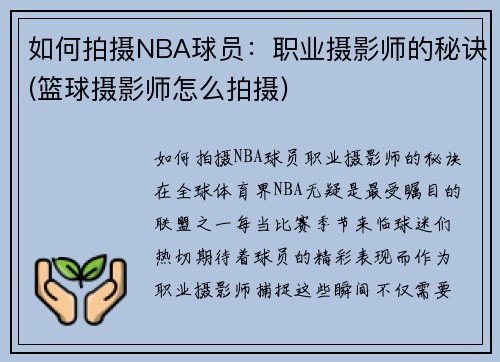 如何拍摄NBA球员：职业摄影师的秘诀(篮球摄影师怎么拍摄)