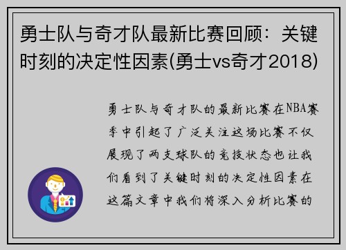 勇士队与奇才队最新比赛回顾：关键时刻的决定性因素(勇士vs奇才2018)