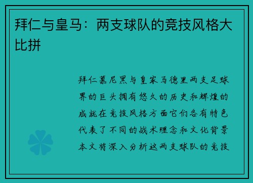 拜仁与皇马：两支球队的竞技风格大比拼