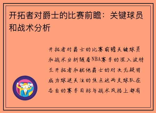 开拓者对爵士的比赛前瞻：关键球员和战术分析