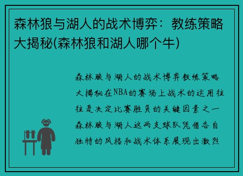 森林狼与湖人的战术博弈：教练策略大揭秘(森林狼和湖人哪个牛)