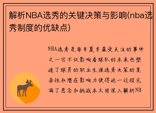 解析NBA选秀的关键决策与影响(nba选秀制度的优缺点)