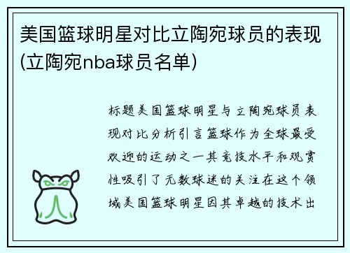 美国篮球明星对比立陶宛球员的表现(立陶宛nba球员名单)