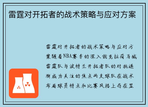 雷霆对开拓者的战术策略与应对方案