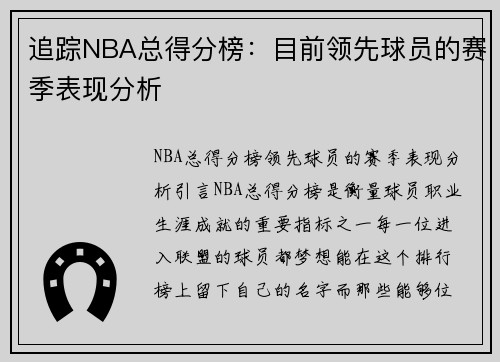 追踪NBA总得分榜：目前领先球员的赛季表现分析