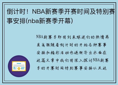 倒计时！NBA新赛季开赛时间及特别赛事安排(nba新赛季开幕)