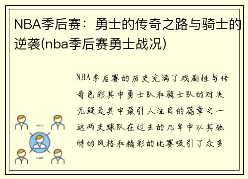 NBA季后赛：勇士的传奇之路与骑士的逆袭(nba季后赛勇士战况)