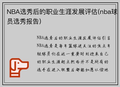 NBA选秀后的职业生涯发展评估(nba球员选秀报告)