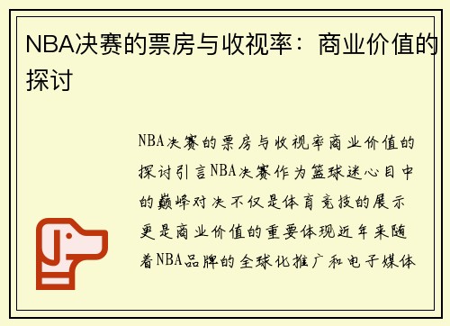 NBA决赛的票房与收视率：商业价值的探讨