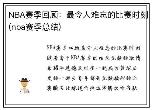 NBA赛季回顾：最令人难忘的比赛时刻(nba赛季总结)