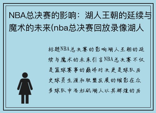 NBA总决赛的影响：湖人王朝的延续与魔术的未来(nba总决赛回放录像湖人热火)