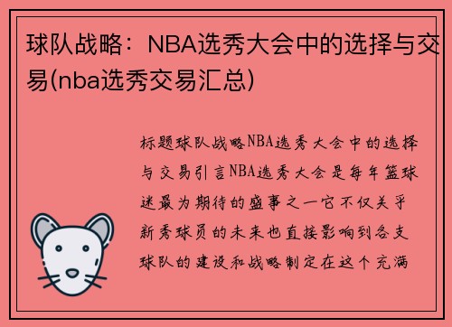 球队战略：NBA选秀大会中的选择与交易(nba选秀交易汇总)