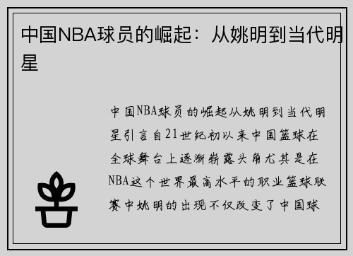 中国NBA球员的崛起：从姚明到当代明星