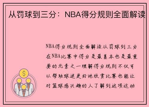 从罚球到三分：NBA得分规则全面解读