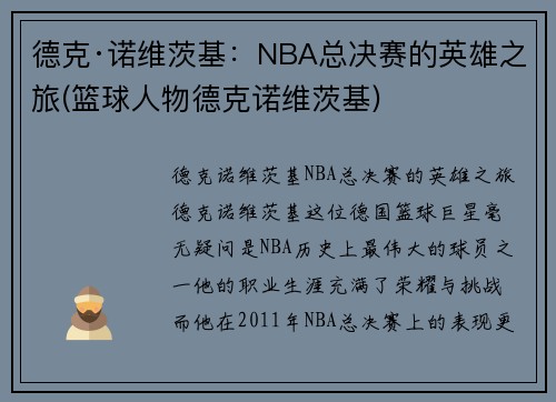 德克·诺维茨基：NBA总决赛的英雄之旅(篮球人物德克诺维茨基)