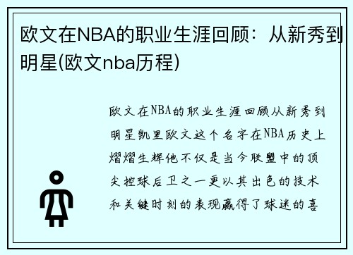 欧文在NBA的职业生涯回顾：从新秀到明星(欧文nba历程)