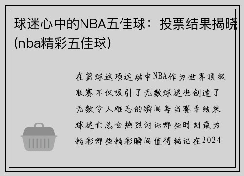 球迷心中的NBA五佳球：投票结果揭晓(nba精彩五佳球)