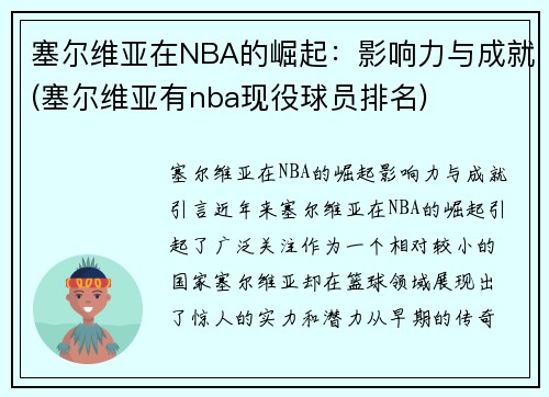 塞尔维亚在NBA的崛起：影响力与成就(塞尔维亚有nba现役球员排名)