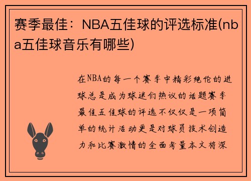 赛季最佳：NBA五佳球的评选标准(nba五佳球音乐有哪些)