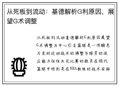 从死板到流动：基德解析G利原因，展望G术调整