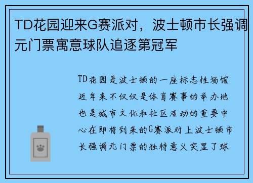 TD花园迎来G赛派对，波士顿市长强调元门票寓意球队追逐第冠军