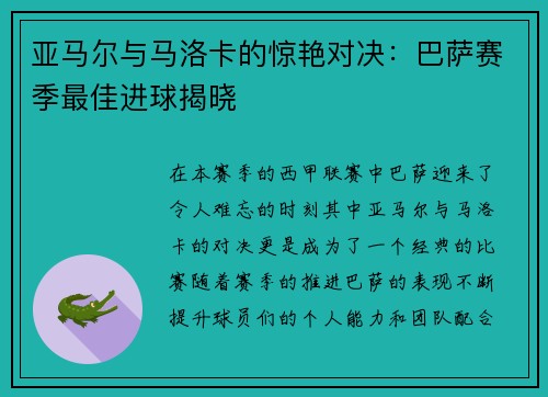 亚马尔与马洛卡的惊艳对决：巴萨赛季最佳进球揭晓