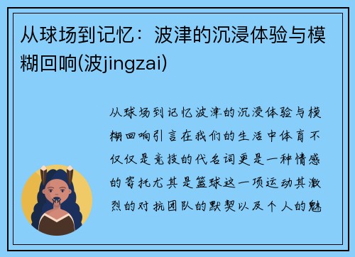 从球场到记忆：波津的沉浸体验与模糊回响(波jingzai)