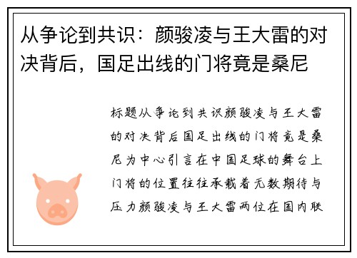 从争论到共识：颜骏凌与王大雷的对决背后，国足出线的门将竟是桑尼