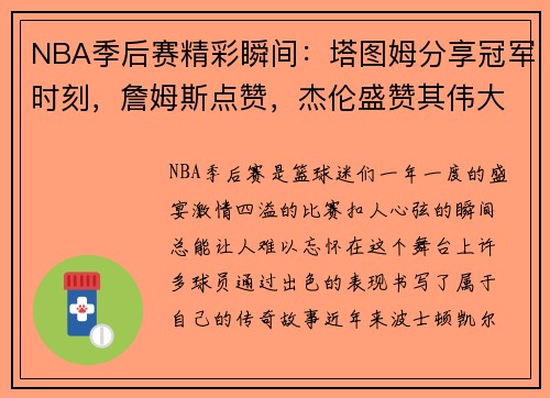 NBA季后赛精彩瞬间：塔图姆分享冠军时刻，詹姆斯点赞，杰伦盛赞其伟大！