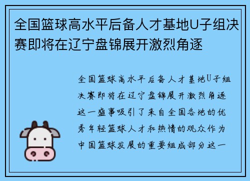 全国篮球高水平后备人才基地U子组决赛即将在辽宁盘锦展开激烈角逐