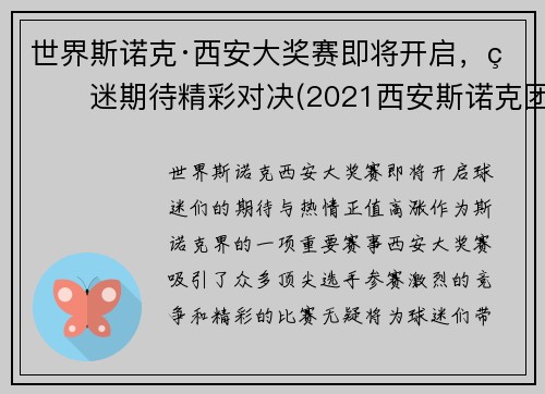 世界斯诺克·西安大奖赛即将开启，球迷期待精彩对决(2021西安斯诺克团体赛)