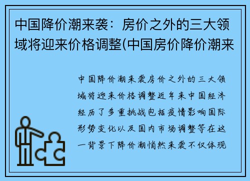 中国降价潮来袭：房价之外的三大领域将迎来价格调整(中国房价降价潮来了)