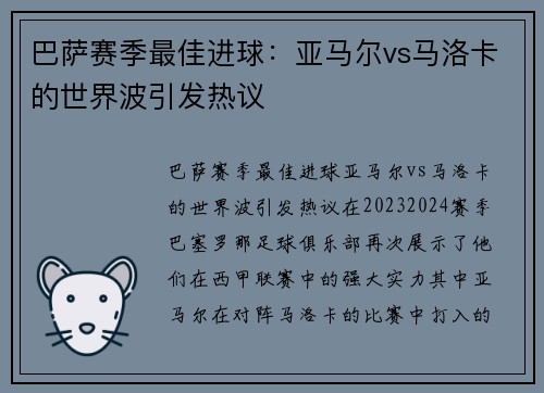 巴萨赛季最佳进球：亚马尔vs马洛卡的世界波引发热议