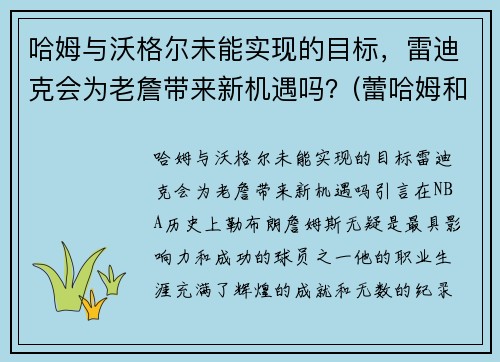 哈姆与沃格尔未能实现的目标，雷迪克会为老詹带来新机遇吗？(蕾哈姆和詹姆斯)