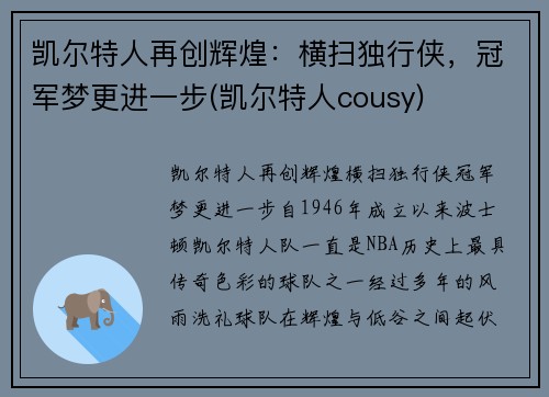 凯尔特人再创辉煌：横扫独行侠，冠军梦更进一步(凯尔特人cousy)