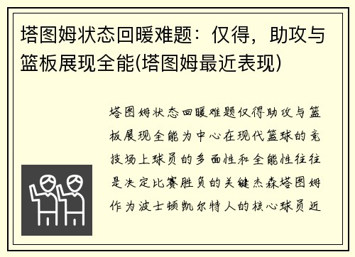 塔图姆状态回暖难题：仅得，助攻与篮板展现全能(塔图姆最近表现)