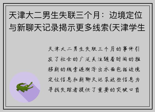 天津大二男生失联三个月：边境定位与新聊天记录揭示更多线索(天津学生失踪事件)