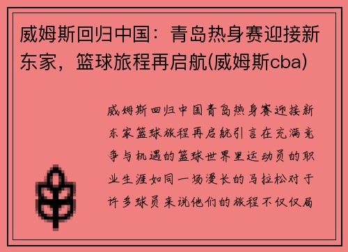 威姆斯回归中国：青岛热身赛迎接新东家，篮球旅程再启航(威姆斯cba)