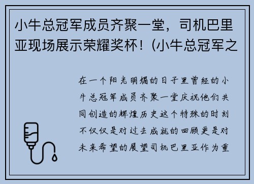 小牛总冠军成员齐聚一堂，司机巴里亚现场展示荣耀奖杯！(小牛总冠军之路)