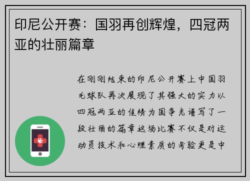 印尼公开赛：国羽再创辉煌，四冠两亚的壮丽篇章