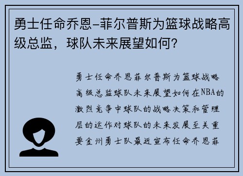 勇士任命乔恩-菲尔普斯为篮球战略高级总监，球队未来展望如何？