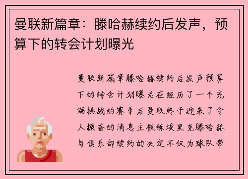 曼联新篇章：滕哈赫续约后发声，预算下的转会计划曝光