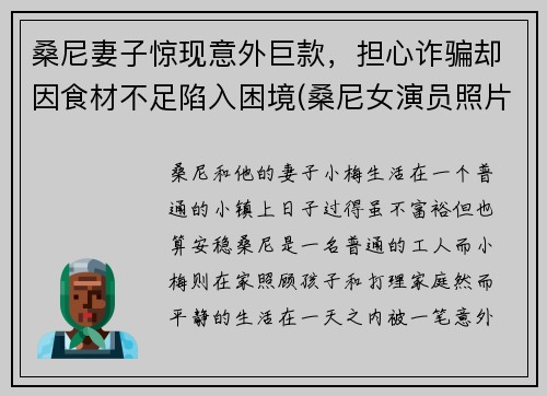 桑尼妻子惊现意外巨款，担心诈骗却因食材不足陷入困境(桑尼女演员照片)