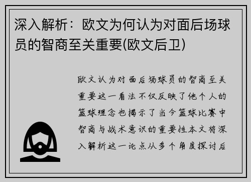 深入解析：欧文为何认为对面后场球员的智商至关重要(欧文后卫)