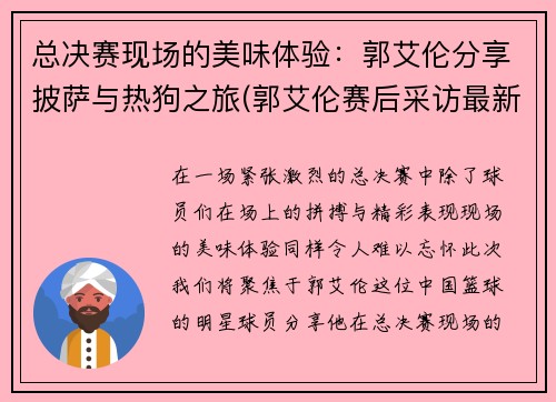 总决赛现场的美味体验：郭艾伦分享披萨与热狗之旅(郭艾伦赛后采访最新)