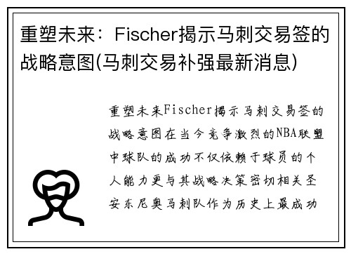 重塑未来：Fischer揭示马刺交易签的战略意图(马刺交易补强最新消息)