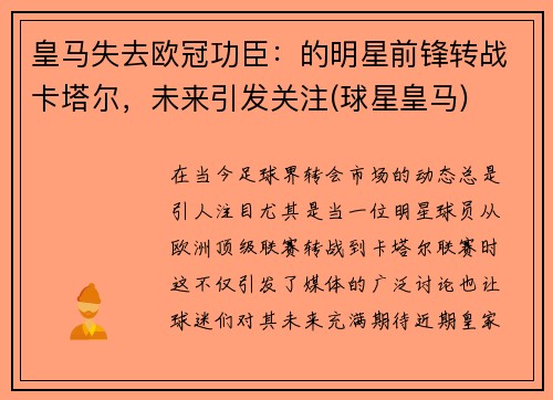 皇马失去欧冠功臣：的明星前锋转战卡塔尔，未来引发关注(球星皇马)