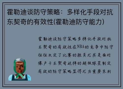 霍勒迪谈防守策略：多样化手段对抗东契奇的有效性(霍勒迪防守能力)