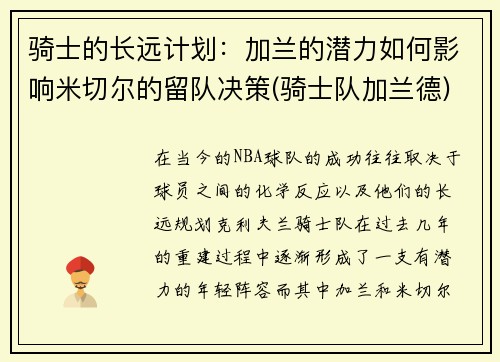 骑士的长远计划：加兰的潜力如何影响米切尔的留队决策(骑士队加兰德)